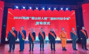 平凡铸就非凡！眉山发布年度好人榜与新时代好少年