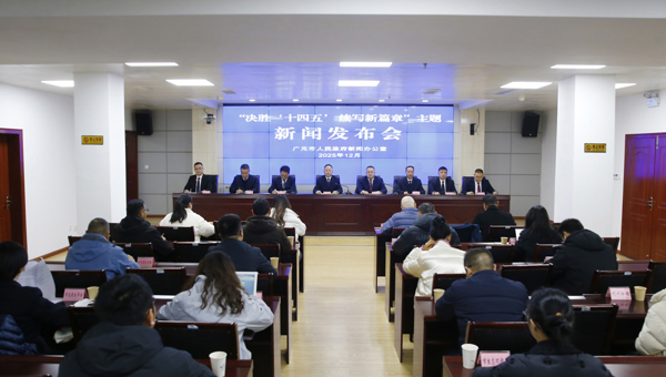 广元市召开“决胜‘十四五’续写新篇章”主题新闻发布会