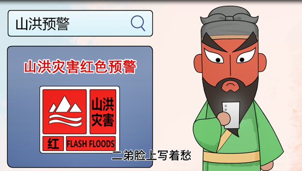 “文化IP+科普”创新融合 三国人物“上岗”防灾减灾