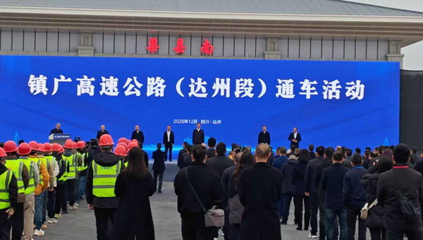 红色通衢贯通川东北 镇广高速达州段提前15个月通车