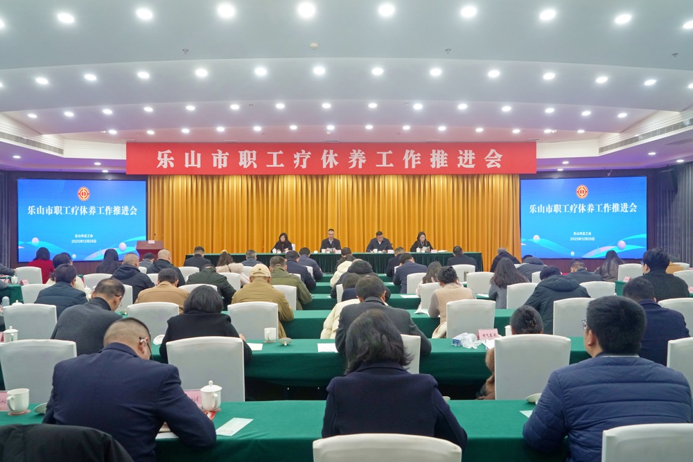 &nbsp; &nbsp; &nbsp; &nbsp; &nbsp; &nbsp; &nbsp; &nbsp; &nbsp; &nbsp; &nbsp; &nbsp; &nbsp; &nbsp; &nbsp; &nbsp; &nbsp; &nbsp; &nbsp; &nbsp; &nbsp; &nbsp; &nbsp; &nbsp; &nbsp; 乐山市职工疗休养工作推进会现场