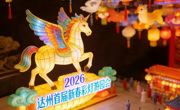 2026达州跨年到春节的最全活动攻略，看这一篇就够了！