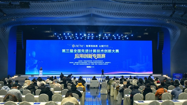 ​第三届全国先进计算技术创新大赛应用创新专题赛在蓉落幕