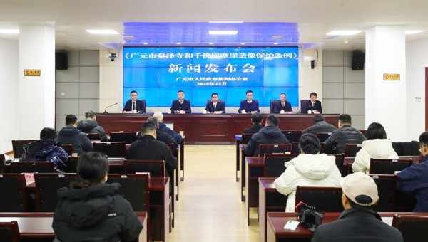 《广元市皇泽寺和千佛崖摩崖造像保护条例》2026年1月1日起正式施行