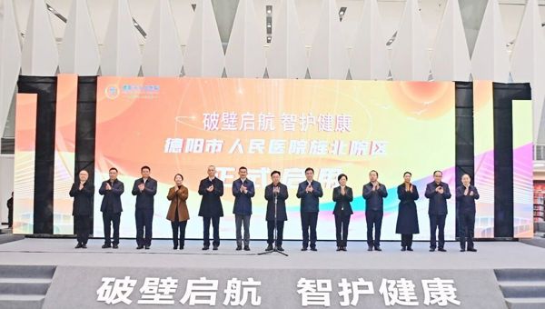 德阳市人民医院旌北院区正式启用