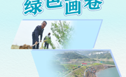 习近平总书记关切事·嘱托｜生态守护者的绿色画卷