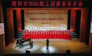 奋进十五五 建功新时代 绵阳市2026职工迎新春音乐会举行