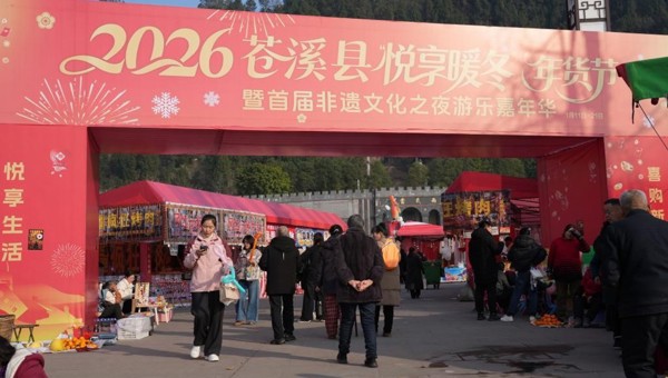 广元苍溪县逛非遗、品美食、乐游购解锁年味新体验