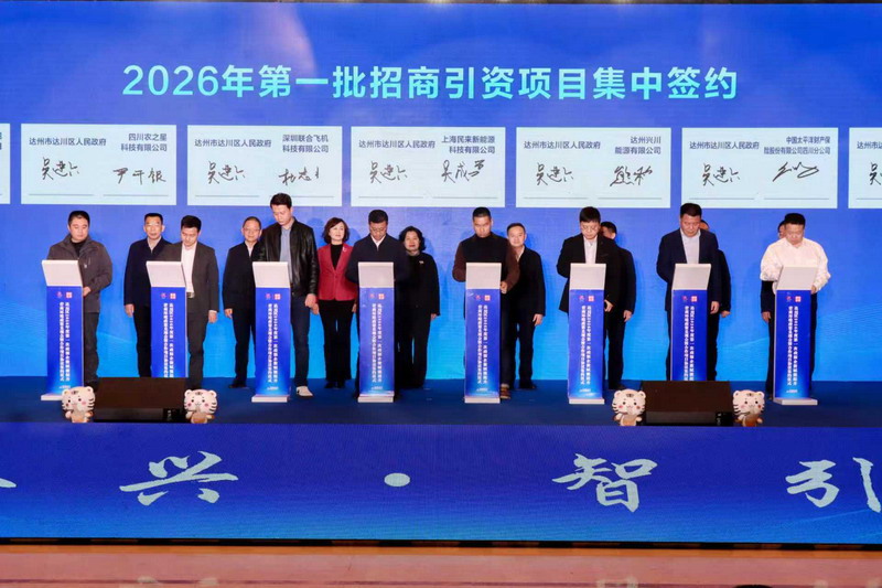 2026年第一批招商引资项目集中签约