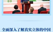 第一观察丨全面深入了解真实立体的中国