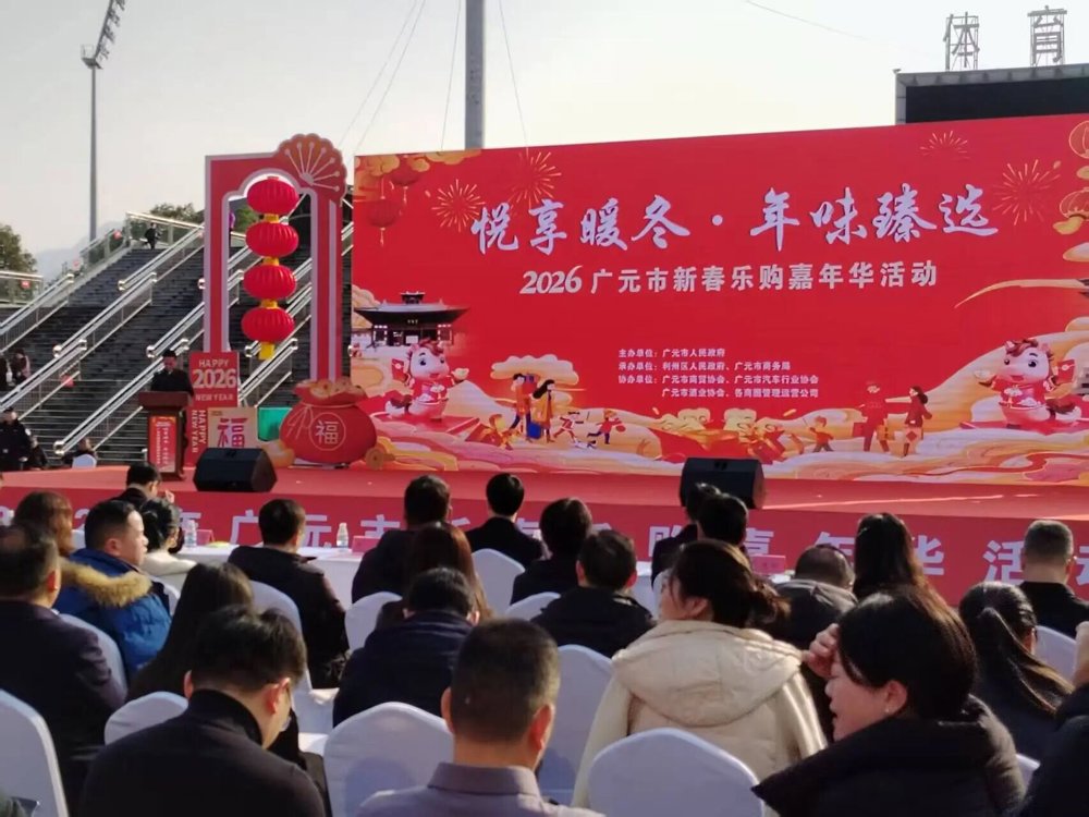 悦享暖冬 年尾甄选 2026广元市新春乐购嘉年华活动启动仪式