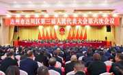 达州市达川区第三届人民代表大会 第六次会议开幕