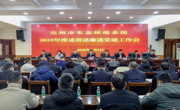 达州市生态环境局召开全系统2025年度述责述廉述党建工作会