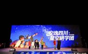 成都东部新区“观星经济”点燃文旅融合新引擎