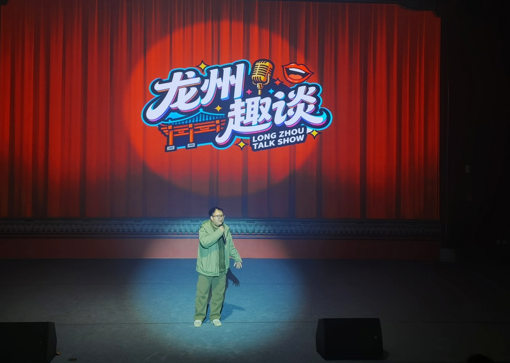 《龙州趣谈》脱口秀