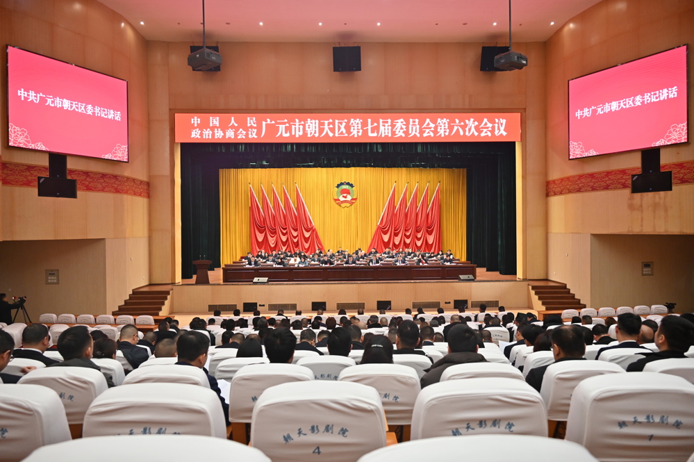 政协广元市朝天区第七届委员会第六次会议开幕