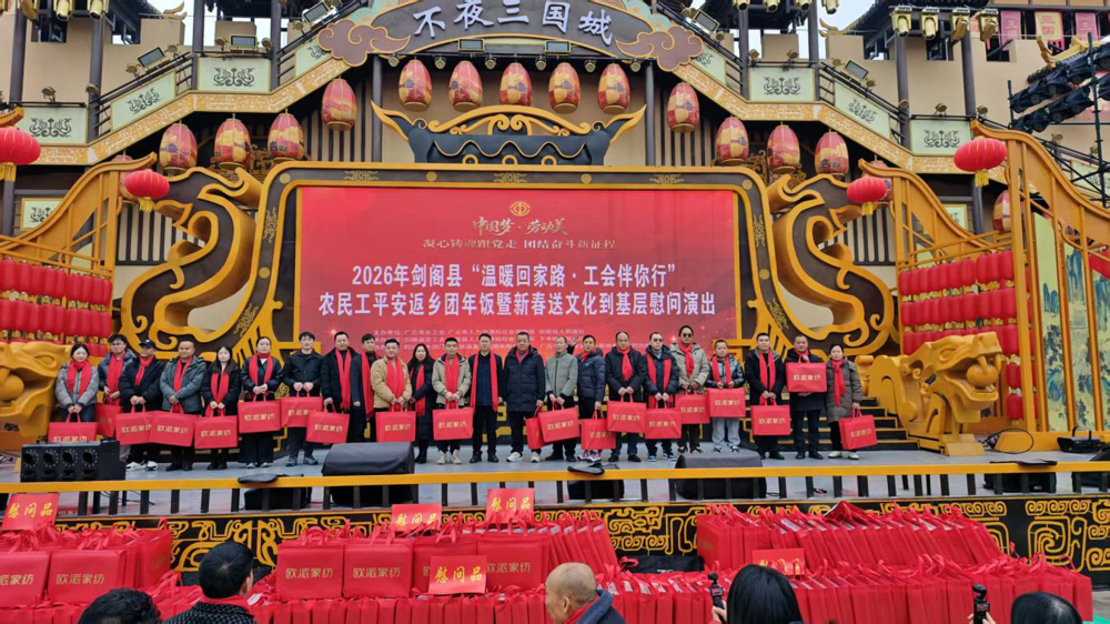 剑阁县返乡农民工新春团拜活动