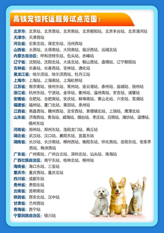 全国开通高铁托运宠物的车站