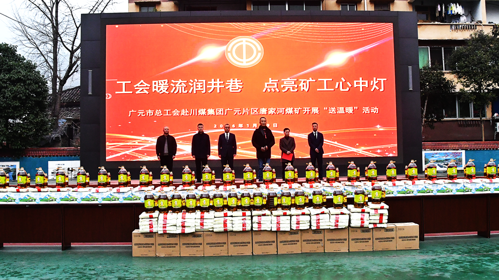 广元市总工会到川煤集团唐家河煤矿开展慰问活动