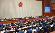 十四届全国人大常委会第二十一次会议在京闭幕