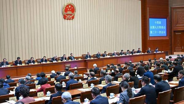 十四届全国人大常委会第二十一次会议在京闭幕