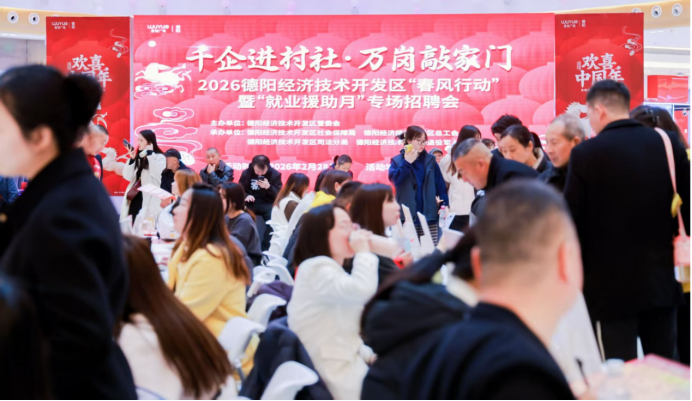 2026德阳经济技术开发区“春风行动”暨“就业援助月”专场招聘会669