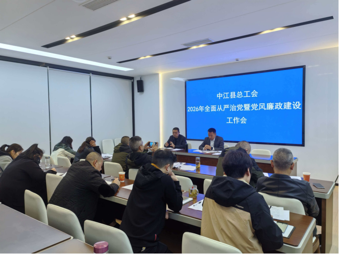 中江县总工会召开2026年全面从严治党暨党风廉政建设工作会433