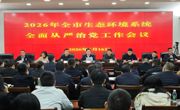 达州市生态环境系统2026年全面从严治党工作会议召开