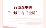 学习手记丨政绩观里的“一域”与“全局”