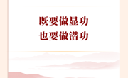 学习手记丨既要做显功，也要做潜功