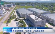 外贸订单增长 “达州造”产品热销海外