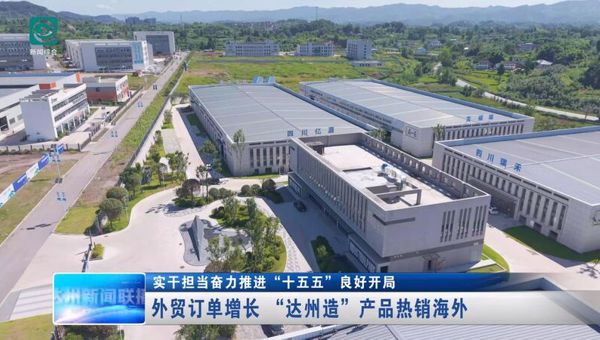 外贸订单增长 “达州造”产品热销海外
