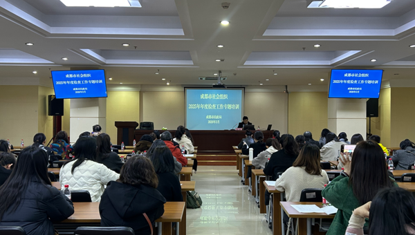 成都市2025年度社会组织年度检查工作启动 “云上办”提质增效