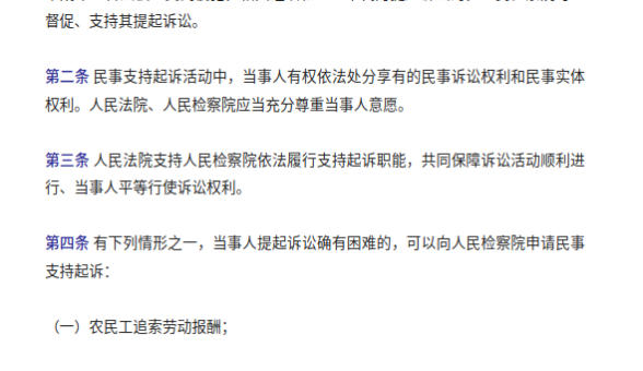 两高明确：农民工追索劳动报酬存在诉讼困难等情形可申请民事支持起诉