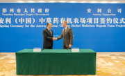 全球第五个、美洲以外首个 安利（中国）中草药有机农场在成都签约
