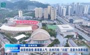 绿茵燃激情 赛事聚人气 达州巧转“川超”流量为消费动能