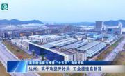 达州：实干攻坚开好局 工业提速启新篇
