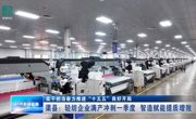 智造赋能提质增效   达州渠县轻纺企业满产冲刺一季度