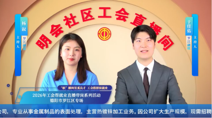 罗江工运第21期 “职” 播间里觅良才 工会搭桥促就业 ——2026 年罗江区总工会帮就业首场直播顺利举办711