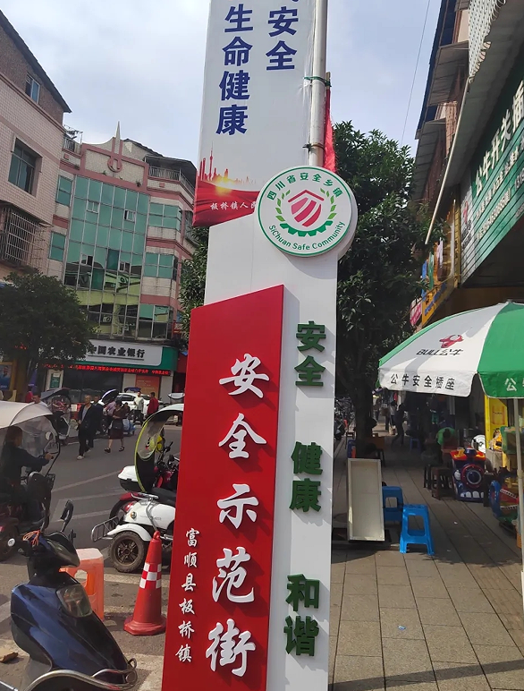 板桥镇安全示范街