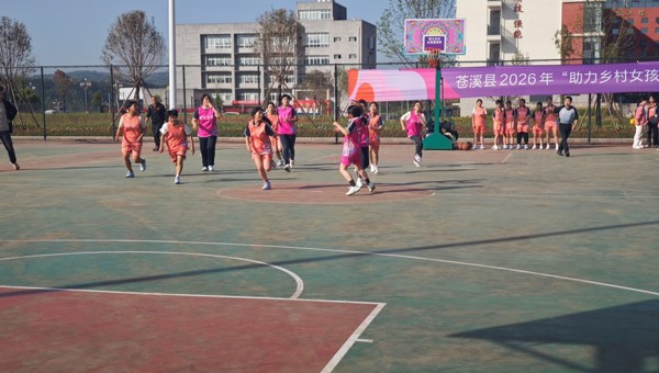 广元苍溪县2026年“助力乡村女孩篮球梦”篮球县级联赛启动