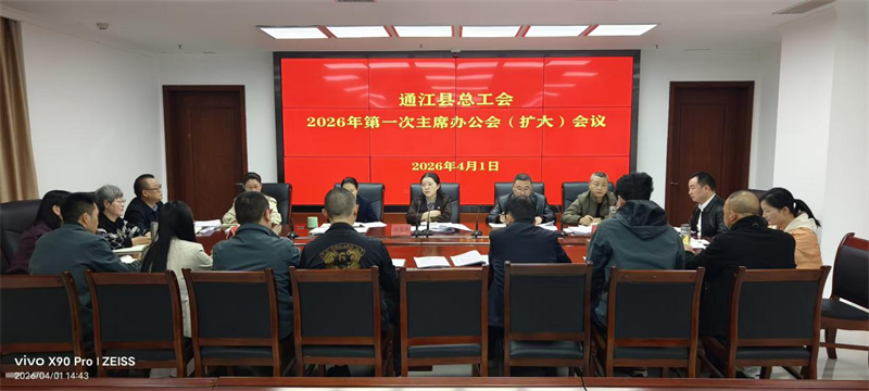 通江主席办公会