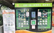 成都市首批“爱心食物驿站”全面投用