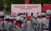 广元苍溪县开展2026年“弘扬长征精神·拼搏成就梦想”主题活动