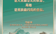 【家国永念】习言道｜实现我们的目标，需要英雄，需要英雄精神