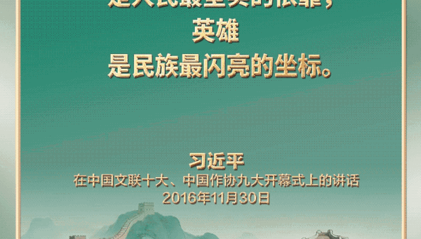 【家国永念】习言道｜实现我们的目标，需要英雄，需要英雄精神