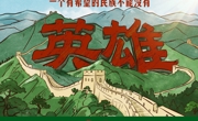 家国永念｜一个有希望的民族不能没有英雄