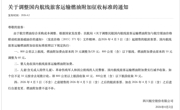 国内航线燃油附加费上调，机票“捡漏”小妙招来了