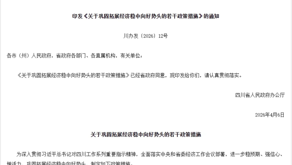 四川推出22条政策措施 巩固拓展经济稳中向好势头