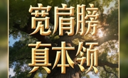 习近平谈政绩观丨练就担当作为的硬脊梁、铁肩膀、真本事